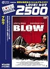 ブロウ [DVD]