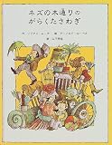 ネズの木通りのがらくたさわぎ (子どもの文学・緑の原っぱシリーズ)