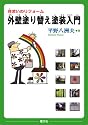 住まいのリフォーム 外壁塗り替え塗装入門