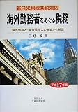 海外勤務者をめぐる税務―新日米租税条約対応 海外勤務者・来日外国人の両面から解説〈平成17年版〉