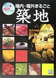 築地 (街ぐらしBOOKS)
