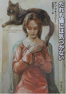 だれも猫には気づかない (創元推理文庫)