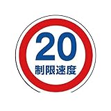 JN00705 #サインタワー用丸表示 制限速度20 透明PET樹脂 393Фmm