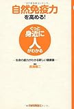 自然免疫力を高める！　～生命の底力がわかる新しい健康論～ (ぐっと身近に人がわかる)