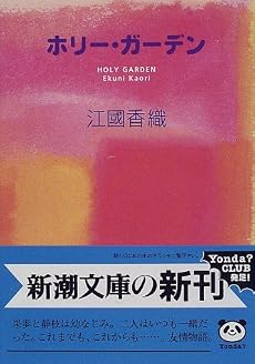 ホリー・ガーデン (新潮文庫)