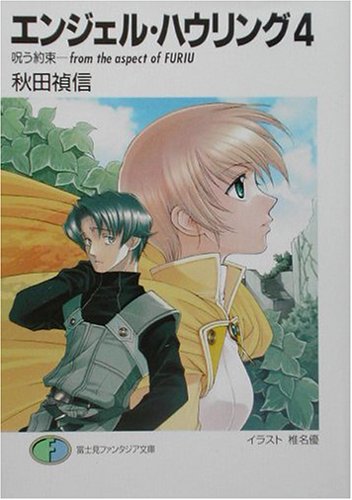Cover image : エンジェル・ハウリング〈4〉呪う約束―from the aspect of FURIU (富士見ファンタジア文庫)