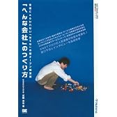 「へんな会社」のつくり方 (NT2X)