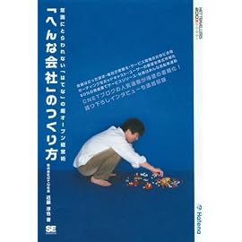 「へんな会社」のつくり方 (NT2X)