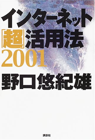 インターネット「超」活用法 2001