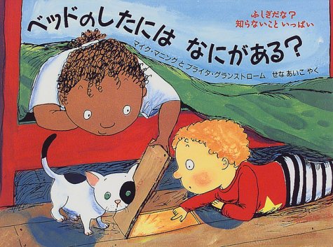 ベッドのしたにはなにがある? (評論社の児童図書館・絵本の部屋―ふしぎだな?知らないこといっぱい)
