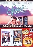 トム・ハンクス スーパー・バリューパック