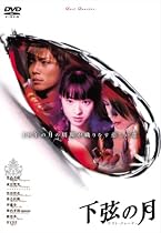 下弦の月 ラスト・クォーター [DVD]