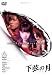 下弦の月 ラスト・クォーター [DVD]