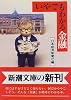いやでもわかる金融 (新潮文庫)