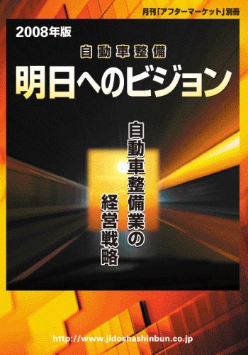 2008年 自動車整備 明日へのビジョン