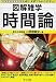 書籍: 図解雑学 時間論 (図解雑学シリーズ)