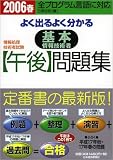 情報処理技術者試験 よく出るよく分かる基本情報技術者“午後”問題集〈2006春〉全プログラム言語に対応 (情報処理技術者試験)