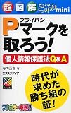 超図解ビジネスSuper mini Pマークを取ろう!個人情報保護法Q&A (超図解ビジネスSuper miniシリーズ)