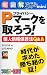 超図解ビジネスSuper mini Pマークを取ろう!個人情報保護法Q&A (超図解ビジネスSuper miniシリーズ)