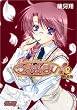 つるぎのまい②（新装版） (E☆2コミックス)