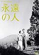 木下惠介監督作品 永遠の人 [レンタル落ち]