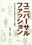 ユニバーサルファッション―だれもが楽しめる装いのデザイン提案/