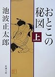 書評 おとこの秘図〈上〉 by 四十雀