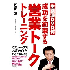 【クリックで詳細表示】生講演DVD付 成功を約束する営業トークトレーニング [単行本(ソフトカバー)]