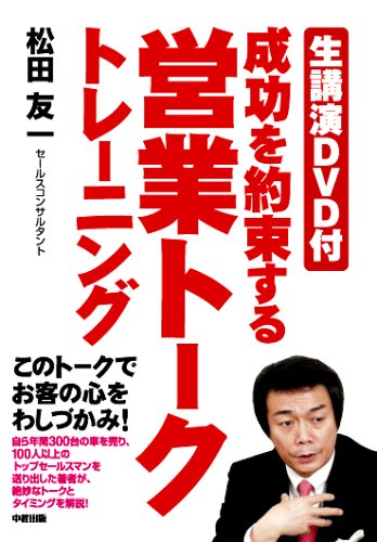 生講演DVD付 成功を約束する営業トークトレーニング
