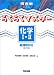 らくらくマスター化学I・II―新課程対応 (河合塾SERIES)