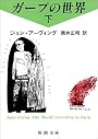 ガープの世界〈下〉 (新潮文庫)