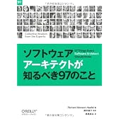 ソフトウェアアーキテクトが知るべき97のこと