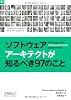 ソフトウェアアーキテクトが知るべき97のこと