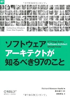 ソフトウェアアーキテクトが知るべき97のこと