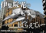 伊集院光のばらえてぃー　だるまさんが動いたらみんなバラバラの巻 [DVD]