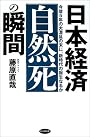 日本経済「自然死」の瞬間―今後5年の大混乱の末に、新時代の誕生なるか
