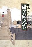 書評 研ぎ師太吉 by 源さん
