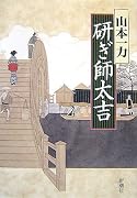 研ぎ師太吉