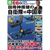 CGでリアルシミュレーション! 田母神俊雄の自衛隊 vs 中国軍 (別冊宝島1869)