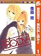 B.O.D.Y.【期間限定無料】 1 (マーガレットコミックスDIGITAL)