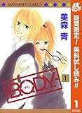 B.O.D.Y.【期間限定無料】 1 (マーガレットコミックスDIGITAL)