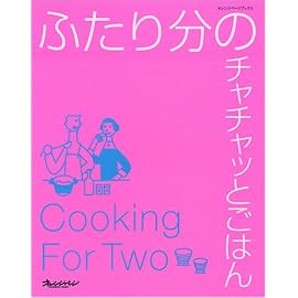 ふたり分のチャチャッとごはん (オレンジページブックス)