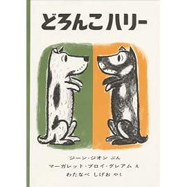 どろんこハリー (世界傑作絵本シリーズ―アメリカの絵本)