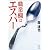 職業欄はエスパー (角川文庫)