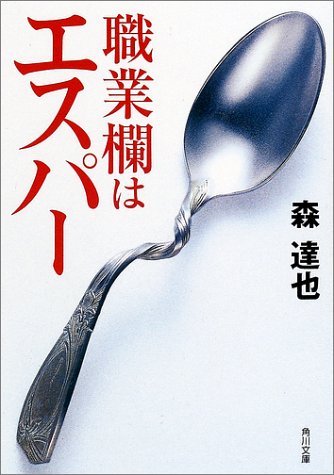 Cover image : 職業欄はエスパー (角川文庫)