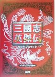 三國志英傑伝 アドバンスガイド