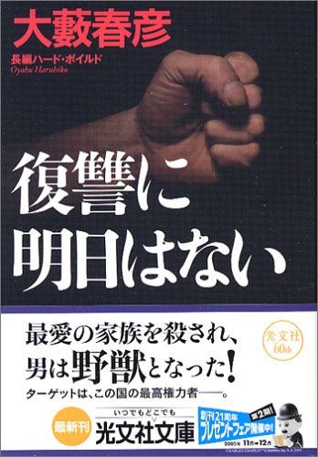 復讐に明日はない (光文社文庫)