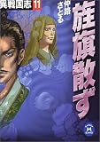 旌旗散ず―異戦国志〈11〉 (学研M文庫)