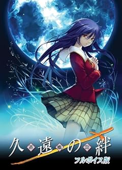 久遠の絆 再臨詔 フルボイス版 初回限定特装版