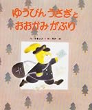 ゆうびんうさぎとおおかみがぶり (創作ひさかた傑作集 (3))の画像